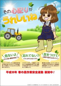 Ｈ３０年春の農作業安全運動推進啓発ポスター