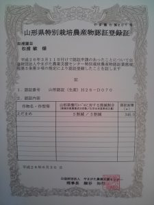 特別栽培農産物認証登録証