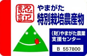 特別栽培農産物認定シール