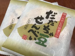 だだちゃ豆せんべいその4